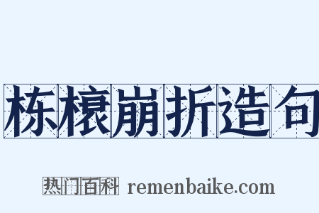 栋榱崩折造句是什么意思的图片